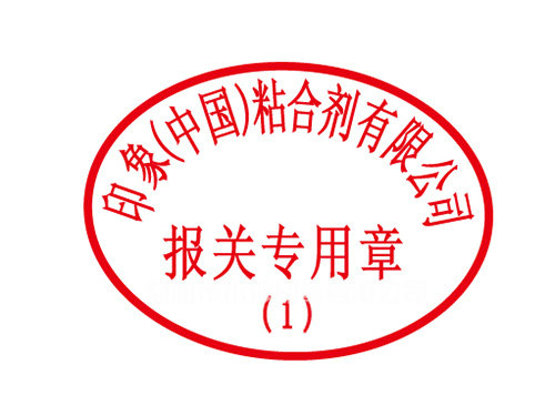 报关专用章