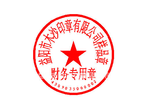 财务专用章