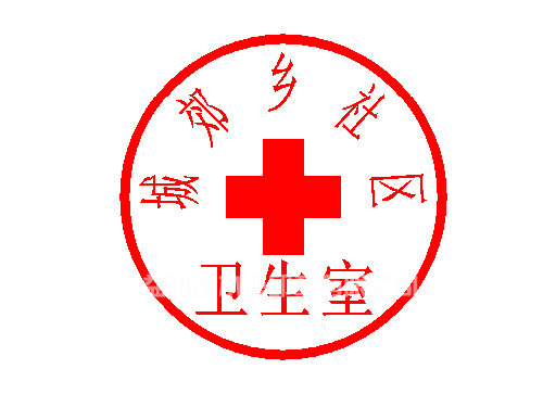 卫生室