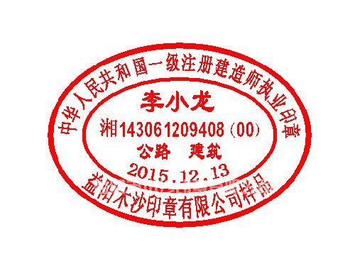 建造师章