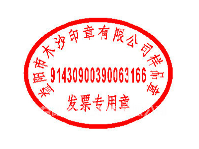 发票专用章
