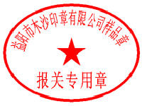 报关专用章