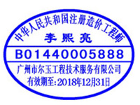 造价工程师专用章